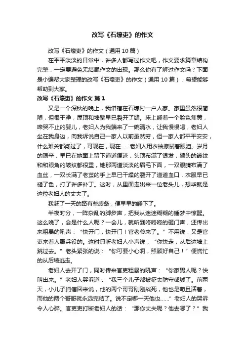 改写《石壕吏》的作文（通用10篇）