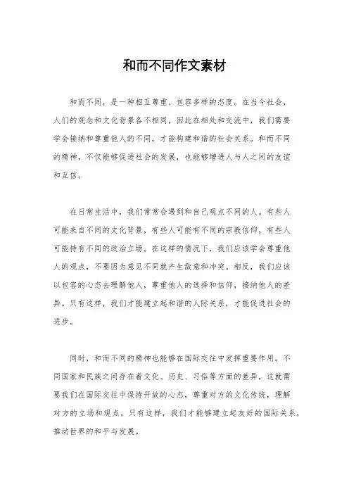 和而不同作文素材