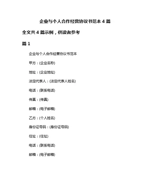 企业与个人合作经营协议书范本4篇