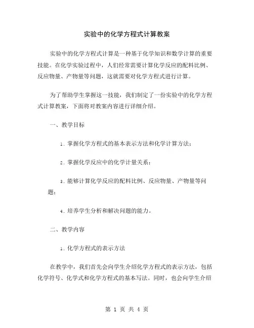 实验中的化学方程式计算教案