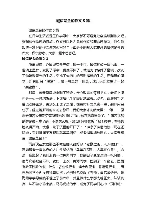 诚信是金的作文5篇