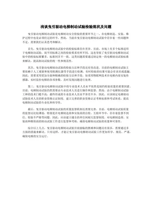 浅谈曳引驱动电梯制动试验检验现状及问题