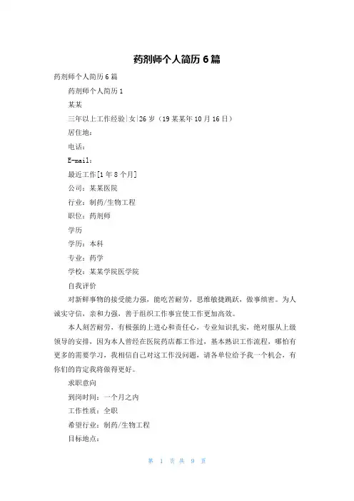 药剂师个人简历6篇