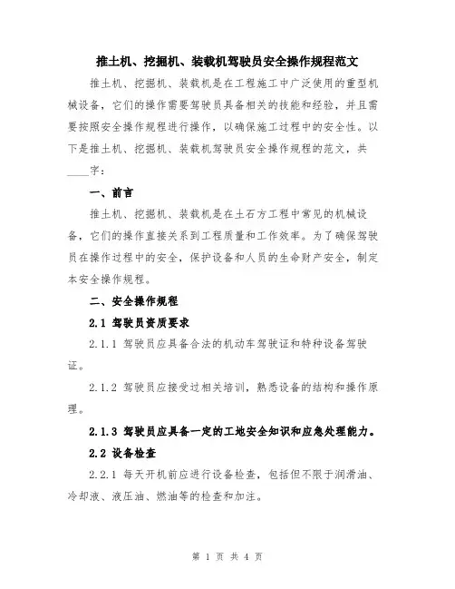 推土机、挖掘机、装载机驾驶员安全操作规程范文
