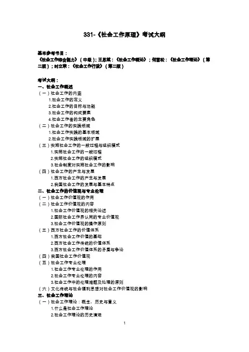北京科技大学2024年研究生自主命题考试大纲 文法学院-331-社会工作原理-考试大纲