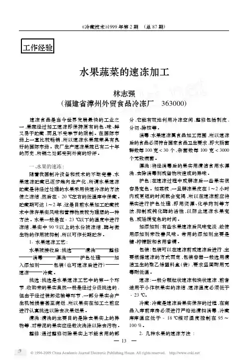 水果蔬菜的速冻加工