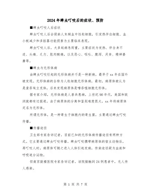 2024年蜱虫叮咬后的症状、预防(三篇)