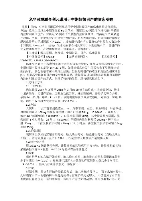 米非司酮联合利凡诺用于中期妊娠引产的临床观察