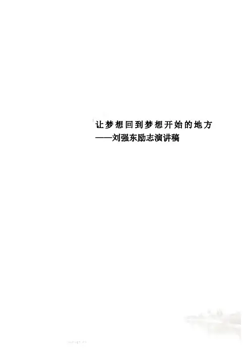 让梦想回到梦想开始的地方——刘强东励志演讲稿