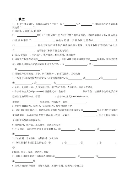 跨国公司经营管理复习题
