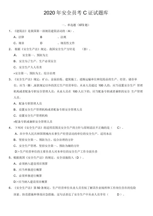 2020安全员考试题库附答案.doc
