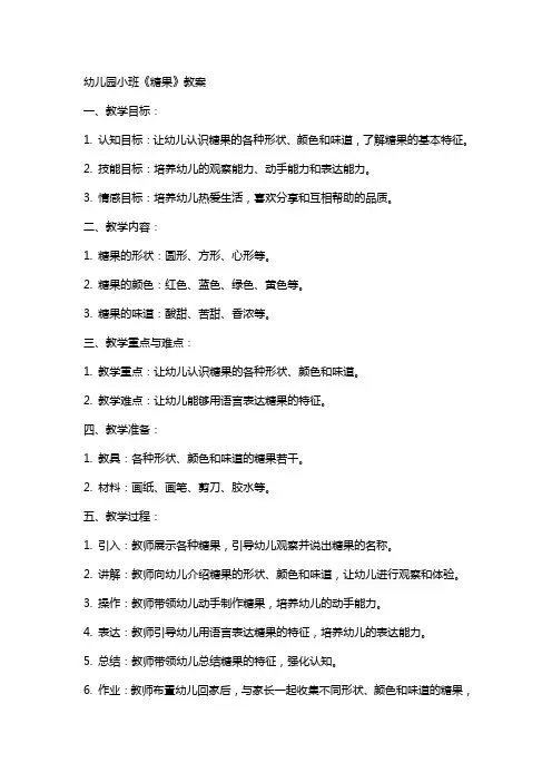 幼儿园小班《糖果》教案