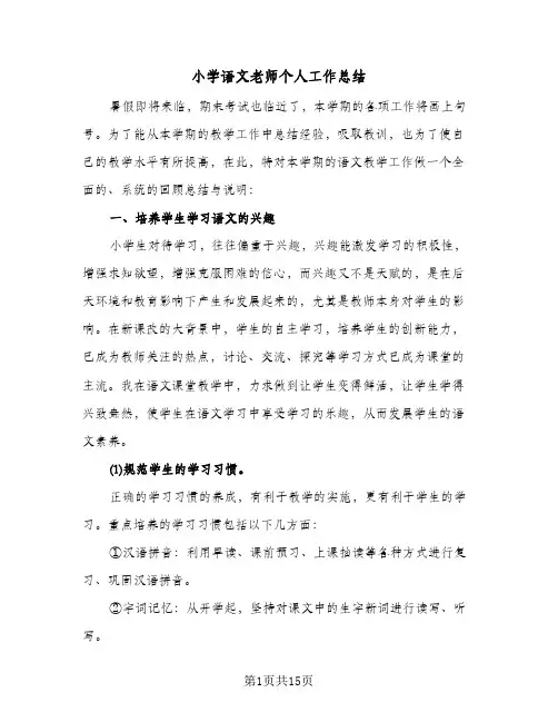 小学语文老师个人工作总结（5篇）
