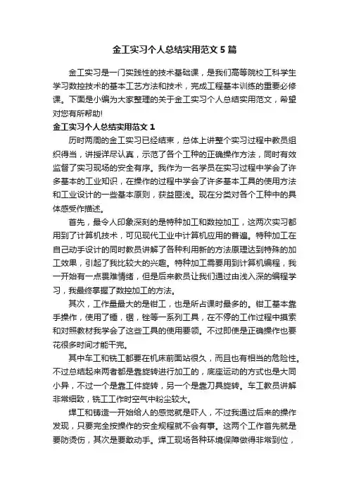 金工实习个人总结实用范文5篇