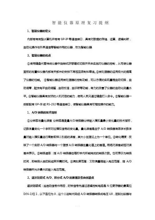 智能仪器原理及其应用复习题