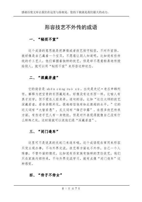 形容技艺不外传的成语