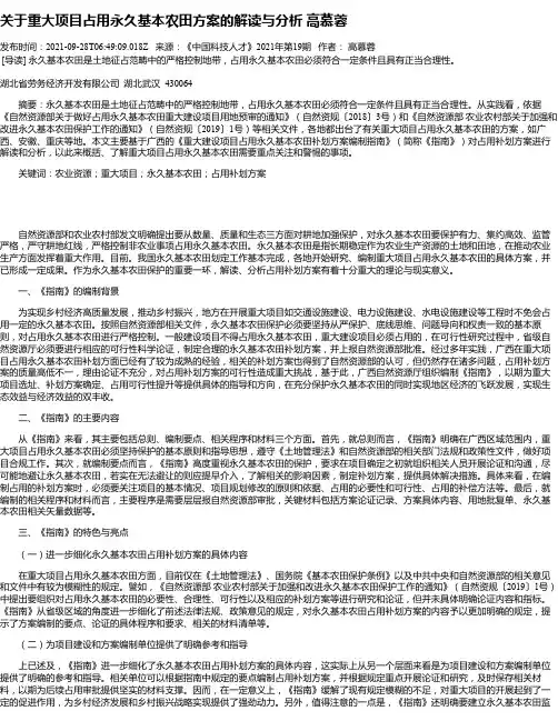 关于重大项目占用永久基本农田方案的解读与分析高慕蓉