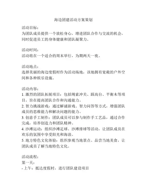 海边团建活动方案策划