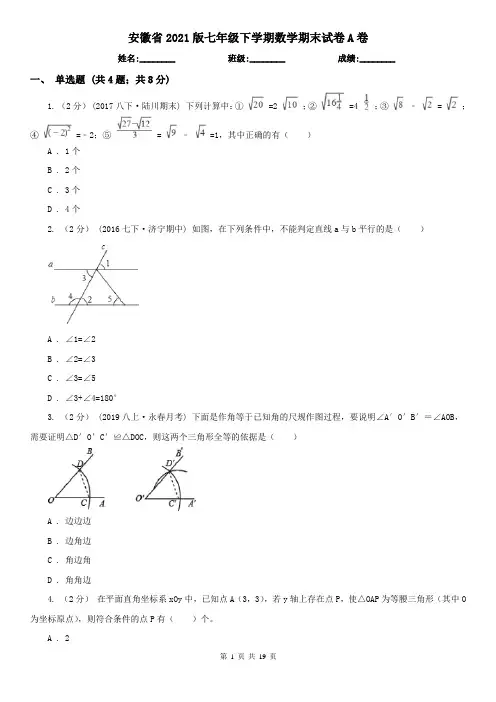 安徽省2021版七年级下学期数学期末试卷A卷