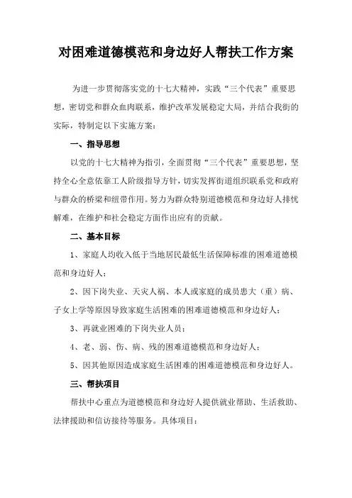 对生活困难道德模范和身边好人给予帮助