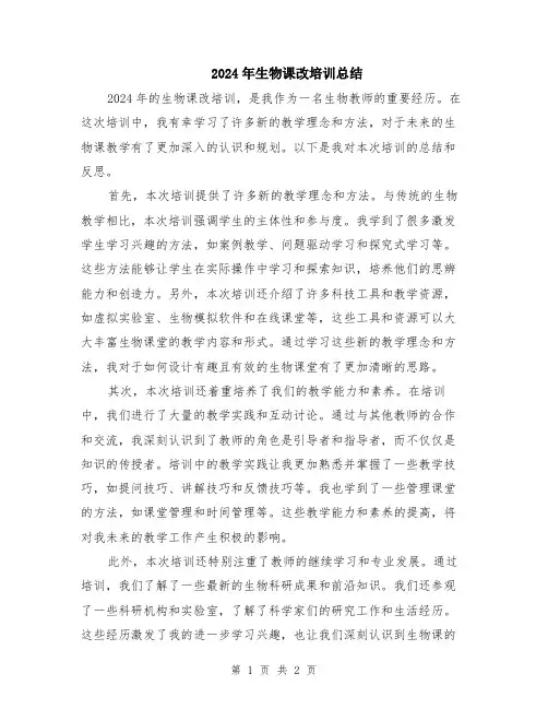 2024年生物课改培训总结