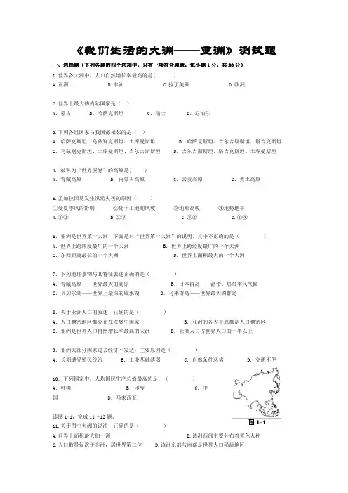 《我们生活的大洲──亚洲》测试题