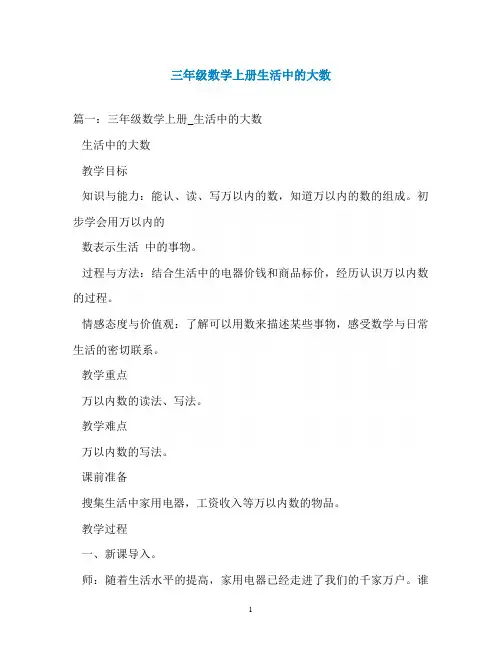 三年级数学上册生活中的大数