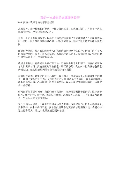 我的一次难忘的志愿服务经历