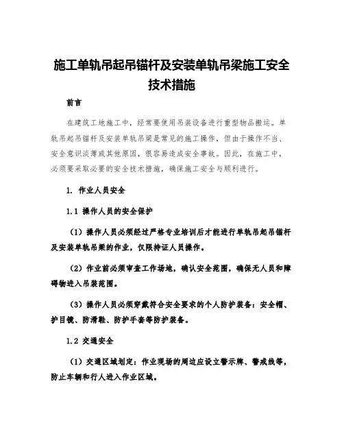 施工单轨吊起吊锚杆及安装单轨吊梁施工安全技术措施