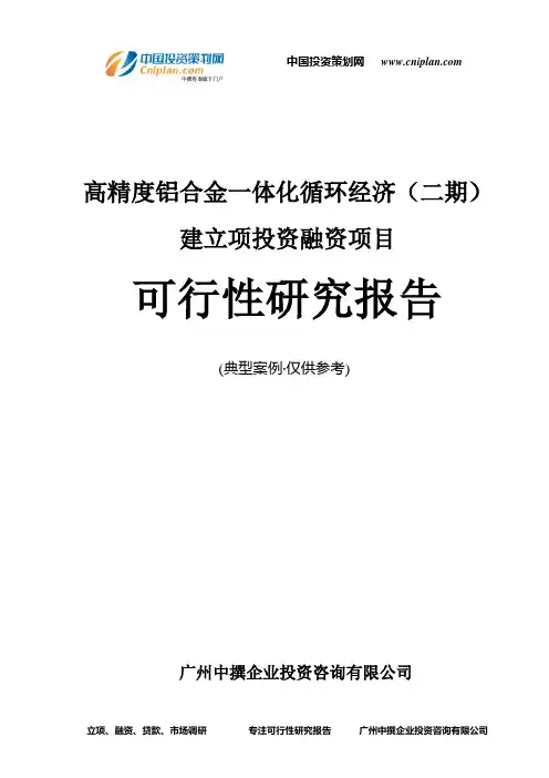 高精度铝合金一体化循环经济(二期)建融资投资立项项目可行性研究报告(中撰咨询)