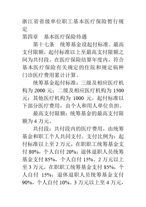 浙江省省级单位职工基本医疗保险暂行规定
