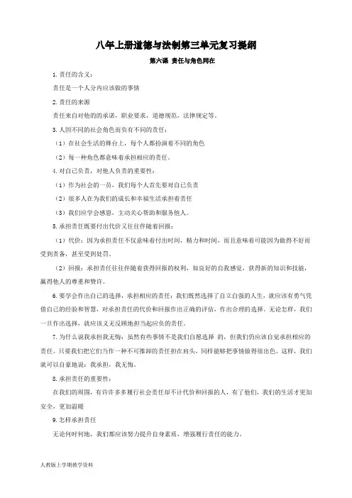 最新人教部编版道德与法治八年级上册第三单元《勇担社会责任》复习纲要