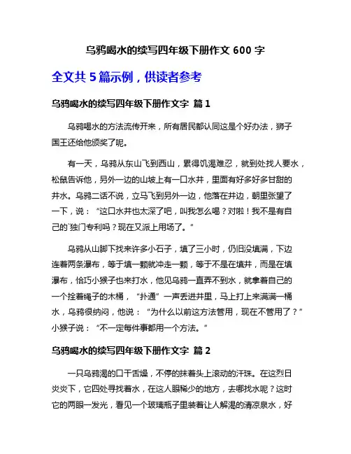 乌鸦喝水的续写四年级下册作文600字