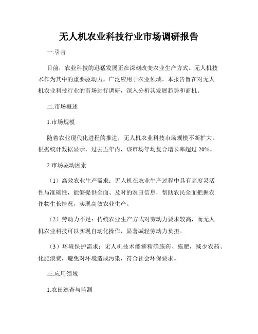 无人机农业科技行业市场调研报告