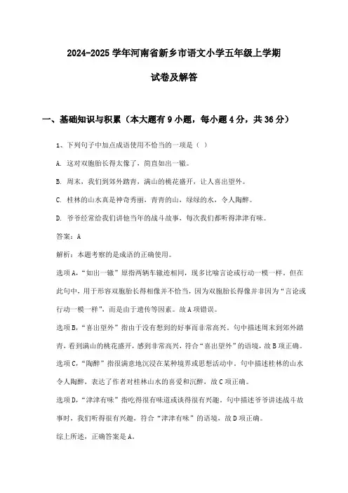 河南省新乡市语文小学五年级上学期2024-2025学年试卷及解答