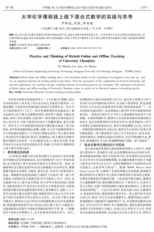 大学化学课程线上线下混合式教学的实践与思考