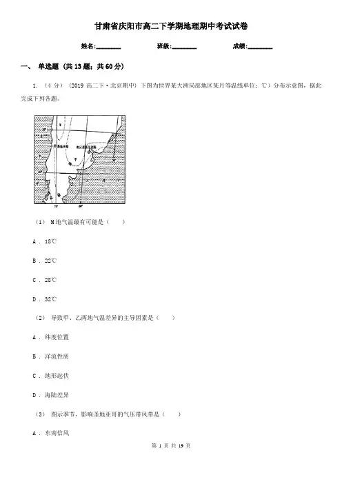 甘肃省庆阳市高二下学期地理期中考试试卷 