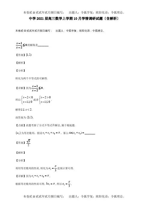 高三数学上学期10月学情调研试题含解析 试题