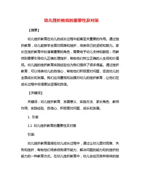 幼儿挫折教育的重要性及对策