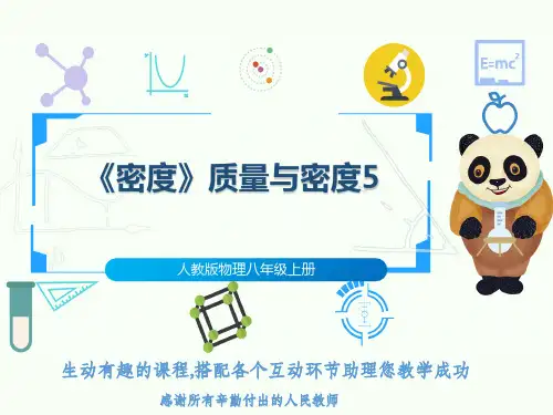 人教版物理八年级上册《密度》质量与密度5