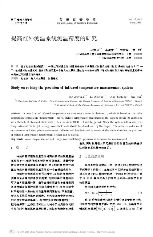 提高红外测温系统测温精度的研究