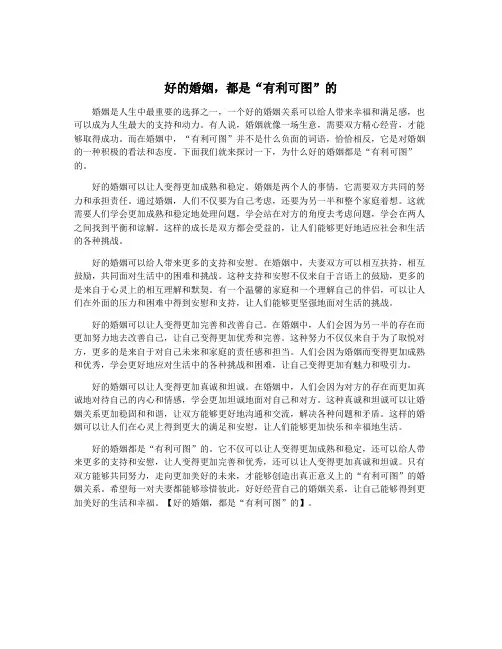 好的婚姻,都是“有利可图”的