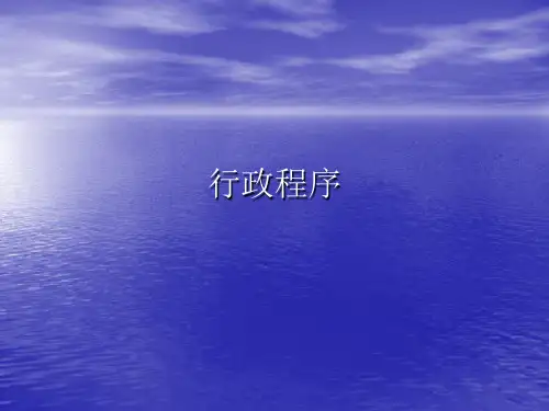 行政程序