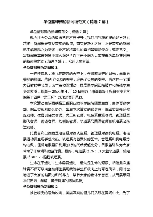 单位篮球赛的新闻稿范文（精选7篇）