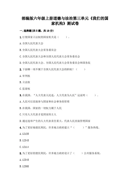 部编版六年级上册道德与法治第三单元《我们的国家机构》测试卷带答案(典型题)