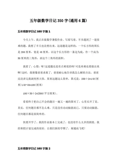 五年级数学日记350字(通用6篇)