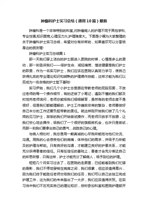 肿瘤科护士实习总结（通用10篇）最新
