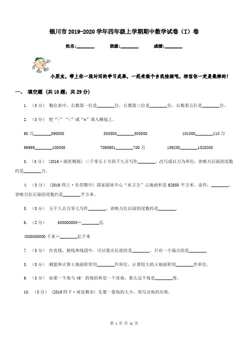 银川市2019-2020学年四年级上学期期中数学试卷(I)卷