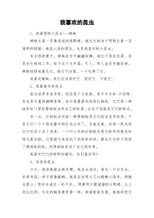我喜欢的昆虫_作文