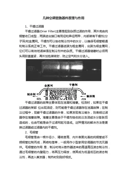 几种空调管路器件原理与作用